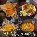 군산 수송동 자매맥주 내돈내산 후기