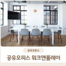 [공유오피스] 워크앤플레이(Worknplay), 대전 공유오피스 후기