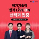 2025 메가기술직 합격 LIVEON 시간에 수험생 여러분들을 초대합니다. 이미지