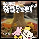 두꺼비 | [경주] 경주 현지인이 추천하는 황리단길 맛집, 황남두꺼비 솔직 후기