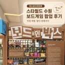 [아스모디 코리아] 스타필드 수원점 팝업스토어 보드 인 박스 후기!