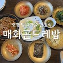 매화한정식 | 광명 밤일마을 한정식 매화곤드레밥, 반찬 구성이 아쉬웠던 솔직 후기