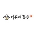 여우애김밥 안산반달섬점
