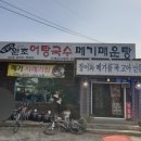 북한강어탕국수 이미지