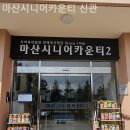 노인복지관(신관) | 쾌적하고 시설좋은 마산시니어카운티 신관 솔직후기