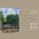 천리안캠프힐 이미지