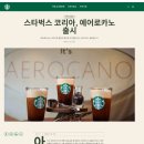 에어로 모터스 | 스벅 에어로카노 마셔보니, 익숙한 듯 새로운 아이스 커피