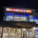 내돈내산 속초 장사항 횟집 후기 : 스끼다시 짱 횟집