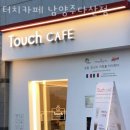 터치카페남양주다산점