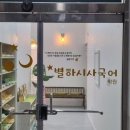별하시사국어학원