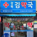 강북김약국 이미지
