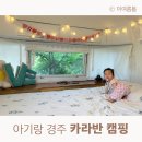 경주감성펜션 카라반스테이륜 | 돌아기랑 경주 카라반스테이륜 카라반 캠핑으로 캠핑 찍먹
