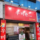 봉곡동생고기 | 구미 봉곡동 생고기 맛집 우미관 뭉티기 육회 신선도 미쳤다