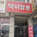 덕이도서관 | 파주/일산 짬뽕 맛집 덕이짬뽕 삼선짬뽕 짬뽕비빔밥 솔직 후기