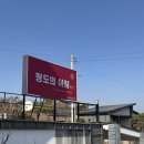 청도의 아침 | 대구근교 독채펜션 가족모임 청도의아침 내돈내산