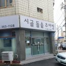 시골돌솥추어탕 이미지