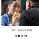 오피셜)대한민국 역대 올림픽 탁구 여자단식 4강 진출자 이미지