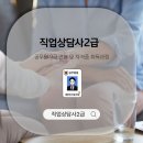 직업상담사2급 | 직업상담사2급 공무원 연봉 비교 합격 후기