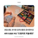 사랑아트+중동사랑아트유치원 | 새학기선물로 딱, 드림아트 미술세트 유아 초등학생 입학선물, 졸업선물 고민 끝 !