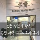만경장 | 인천 상견례 식당 목향 프라이빗 룸 완비한 송도 코스요리 돌잔치 중국집 후기