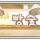 빵숲