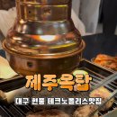 제주옥탑 대구텍폴점 네이버블로그