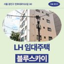 블루스카이 | 블루스카이 임대주택 거주 후기, 광진구 천호대로 생활권 분석 | 서울 광진구 천호대로122길 30