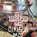 미차오름 - 부평구 경원대로1403번길 38-19 | 인천 부평 우대갈비맛집 미차오름 본점 직원이 구워주는 프라임 소갈비