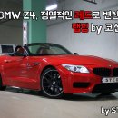 코션의정부점 | 지겨운 애마의 외모를 확 바꿔준 bmw z4 전체랩핑 후기