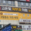 고운빛피부과의원 이미지