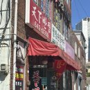 천하반점 - 대덕구 | 천하반점