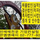 결손법인(적자법인)/실적법인)(매출법인)/흑자법인 사업자법인 매수 및 중개 법인매매전문 이미지