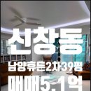 남양휴튼공인중개사사무소 | 신창동 남양휴튼2차 매매 귀한 1층 매물