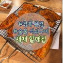 할매집 | 문경사과축제 맛집 추천 🍎 고추장 석쇠구이 ‘새재할매집’ 솔직 후기