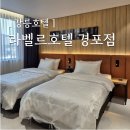 강릉여행숙소 내돈내산 라벨르호텔 경포점, 무료 조식라운지 이용후기 가성비 경포해수욕장호텔