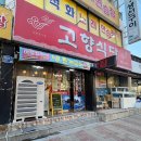 고향식당 | 거제장목맛집, 시부모님과 함께 찾은 로컬 밥집 [고향식당]솔직 후기 (해물뚝배기 맛집)