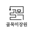 다겸미장원