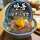 세븐일레븐 전북혁신지구점 | [전주 혁신도시 맛집] '만동' 입에서 사르르녹는 수비드스테이크 덮밥 주차정보