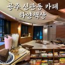 공주 신관동 공주대 근처 카페 추천 하얀책상 내돈내산 보드게임카페