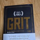 자기계발 독서추천 그릿 GRIT 끈기 투지 기개 노력의 꾸준함 독서후기 감상문