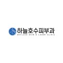 하늘호수피부과의원