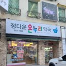 정다운온누리약국 이미지