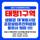 수정태평3-A-1 | (25.09) 성남시 태평1구역 생활권재개발 &#39;이연주&#39; 조합설립추진위원회 동의서 떴따
