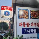 어사랑아구찜 역곡점 이미지