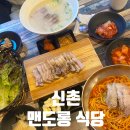 신촌에 제주식 고기국수가 ? 맨도롱 식당 후기 (신촌혼밥, 신촌밥집)