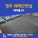 청주성신학교 | 에버롤 6t 시공 후기, 청주 학교 헬스장고무매트 20평