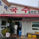 우리국수잘하는집 이미지