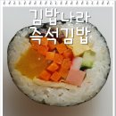 즉석김밥나라 이미지
