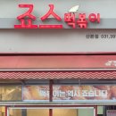 죠스떡볶이산본점 이미지