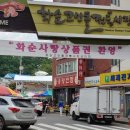 화순전통시장(화순읍전통시장) 네이버블로그